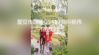 爱豆传媒IDG5417我叫杨伟不我阳痿