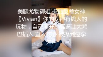 美腿尤物御姐 极品反差女神〖Vivian〗你的女神有钱人的玩物，自己掰开小骚逼让大鸡巴插入 直入花心 被操到痉挛失声