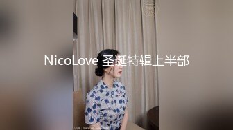 NicoLove 圣诞特辑上半部