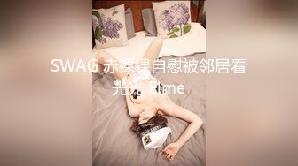 SWAG 赤裸裸自慰被邻居看光光 Elme