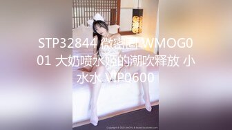 STP32844 微密圈 WMOG001 大奶喷水姬的潮吹释放 小水水 VIP0600