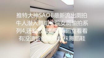 推特大神SAOB最新流出厕拍牛人潜入舞蹈学院女厕偷拍系列4,还趁放假跑到舞蹈室看看有没遗留的原味丝袜舞蹈鞋