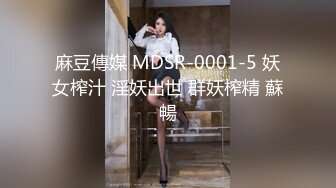 麻豆傳媒 MDSR-0001-5 妖女榨汁 淫妖出世 群妖榨精 蘇暢