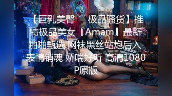 【巨乳美臀❤️极品骚货】推特极品美女『Amam』最新啪啪甄选 网袜黑丝站炮后入 表情销魂 娇喘好听 高清1080P原版