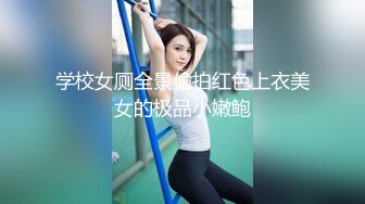 学校女厕全景偷拍红色上衣美女的极品小嫩鲍