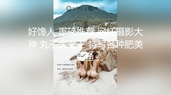 重磅炸弹-山东绿帽癖【小气质夫妇】高价付费大合集P3，黑丝少妇被操3P得要起飞，老公在一边拍视频，时不时过来操一下她