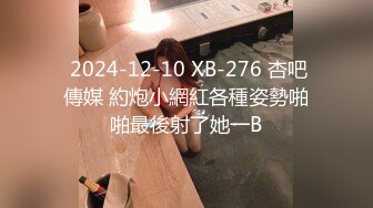  2024-12-10 XB-276 杏吧傳媒 約炮小網紅各種姿勢啪啪最後射了她一B