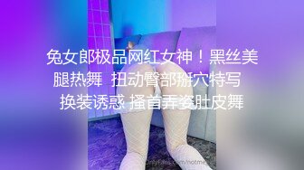 兔女郎极品网红女神！黑丝美腿热舞  扭动臀部掰穴特写  换装诱惑 搔首弄姿肚皮舞