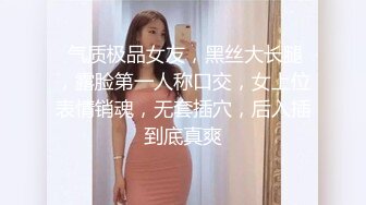  气质极品女友，黑丝大长腿，露脸第一人称口交，女上位表情销魂，无套插穴，后入插到底真爽