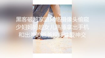 黑客破解家庭网络摄像头偷窥少妇妈妈趁女儿熟睡拿出手机和出差的爸爸视频性爱神交