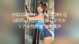 (HD1080P H264)(GLORY QUEST)(13gvh00191)ママのリアル性教育 铃木真夕