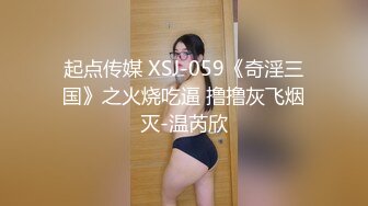 起点传媒 XSJ-059《奇淫三国》之火烧吃逼 撸撸灰飞烟灭-温芮欣