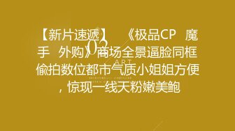 【新片速遞】   《极品CP✅魔手☛外购》商场全景逼脸同框偸拍数位都市气质小姐姐方便，惊现一线天粉嫩美鲍