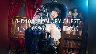 (HD1080P)(GLORY QUEST)(gvh00596)母子姦 藤咲紫