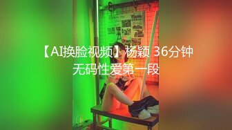 【AI换脸视频】杨颖 36分钟无码性爱第一段