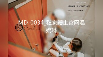 MD-0034_私家護士官网温婉琳