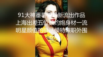 ✿风骚性感人妻✿超性感小少妇说她老公出差4天了，还主动邀请我去她家操，说我比她老公还着急，操起来就喊着不让停