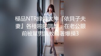 極品NTR綠帽大神『依貝子夫妻』各種啪啪調教，在老公眼前被單男調教輪著爆操3