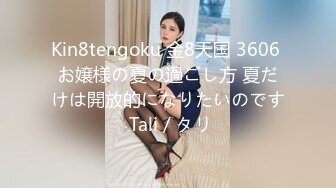 Kin8tengoku 金8天国 3606 お嬢様の夏の過ごし方 夏だけは開放的になりたいのです Tali / タリ