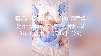 极品小姐姐摸鱼推荐女明星姐姐onlyfans_推特＿孙禾颐_23年（合集）【74v】 (29)