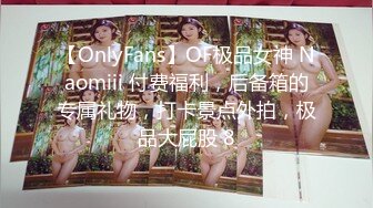 【OnlyFans】OF极品女神 Naomiii 付费福利，后备箱的专属礼物，打卡景点外拍，极品大屁股 8