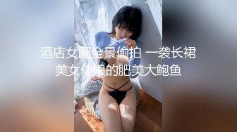 酒店女厕全景偷拍 一袭长裙美女伴娘的肥美大鲍鱼