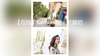 【在线】Kanami酱 – 吃酸奶 (7P+3V)