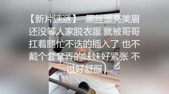 【新片速遞】  黑丝漂亮美眉 还没等人家脱衣服 就被哥哥扛着腿忙不迭的插入了 也不戴个套套弄的妹妹好紧张 不过好舒服