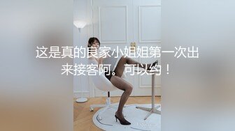 这是真的良家小姐姐第一次出来接客阿。可以约！