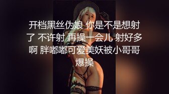 开档黑丝伪娘 你是不是想射了 不许射 再操一会儿 射好多啊 胖嘟嘟可爱美妖被小哥哥爆操