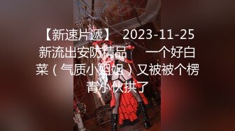 【新速片遞】  2023-11-25新流出安防精品❤️一个好白菜（气质小姐姐）又被被个楞青小伙拱了