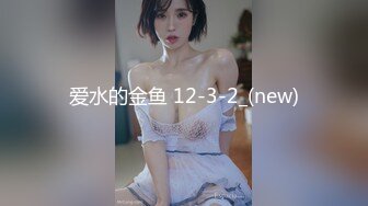 爱水的金鱼 12-3-2_(new)