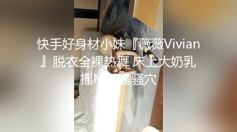 快手好身材小妹『薇薇Vivian』脱衣全裸热舞 床上大奶乳摇M腿露骚穴