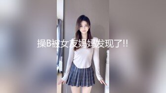 操B被女友妈妈发现了!!