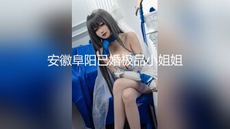 STP31893 極品主播 大白熊 純天然美乳 性感睡衣繩子捆綁，奶子抹精油狂揉，69互舔騷逼，騎乘位爆操 VIP0600