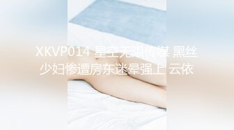 XKVP014 星空无限传媒 黑丝少妇惨遭房东迷晕强上 云依