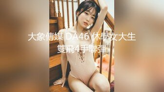 【新片速遞】   【极品反差婊】超高颜值❤️亚裔妹子❤️粉嫩的乳头与小穴，完美的乳晕与极品奶子，紫薇叫声诱人！[131.58M/MP4/00:09:18]