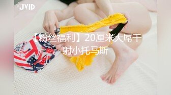 【粉丝福利】20厘米大屌干射小托马斯