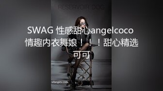 SWAG 性感甜心angelcoco 情趣内衣舞娘！！！甜心精选可可