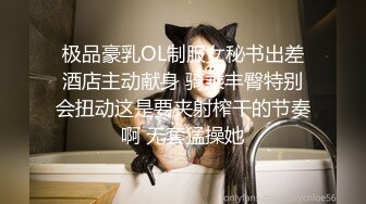 极品豪乳OL制服女秘书出差酒店主动献身 骑乘丰臀特别会扭动这是要夹射榨干的节奏啊 无套猛操她