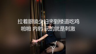  拉着眼镜少妇来到楼道吃鸡啪啪 内射 玩的就是刺激