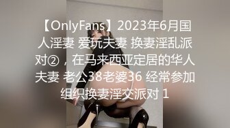 【OnlyFans】2023年6月国人淫妻 爱玩夫妻 换妻淫乱派对②，在马来西亚定居的华人夫妻 老公38老婆36 经常参加组织换妻淫交派对 1