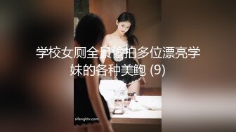 学校女厕全景偷拍多位漂亮学妹的各种美鲍 (9)