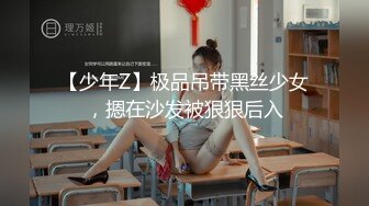 【少年Z】极品吊带黑丝少女，摁在沙发被狠狠后入