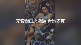 无套操白虎嫩逼 看她多爽