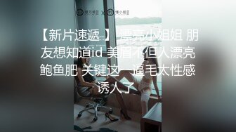 【新片速遞 】 漂亮小姐姐 朋友想知道id 美眉不但人漂亮鲍鱼肥 关键这一逼毛太性感诱人了 