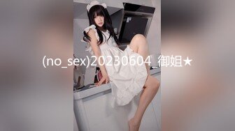 (no_sex)20230604_御姐★