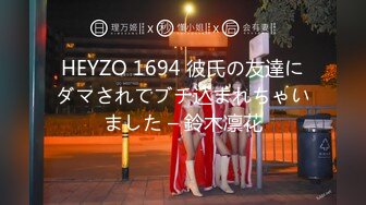 HEYZO 1694 彼氏の友達にダマされてブチ込まれちゃいました – 鈴木凛花