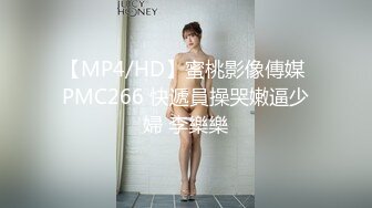 【MP4/HD】蜜桃影像傳媒 PMC266 快遞員操哭嫩逼少婦 李樂樂