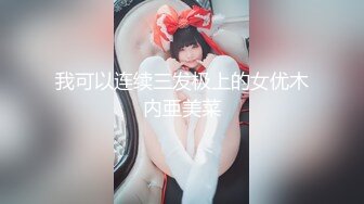 我可以连续三发极上的女优木内亜美菜